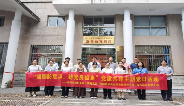 強國防意識，鑄黨員擔當——市財政局（國資委）部分黨支部、市國防動員辦綜合保障黨支部、興馬公司黨支部聯(lián)合開展主題黨日活動